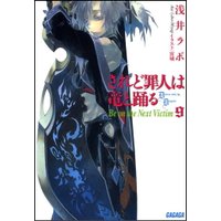 ガガガ文庫 されど罪人は竜と踊る9(上) Be on the Next Victim