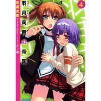 ガガガ文庫 羽月莉音の帝国4