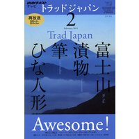 NHKテレビ トラッドジャパン(再) 2011年2月号