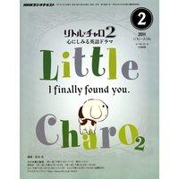 NHKラジオ リトル・チャロ2 心にしみる英語ドラマ 2011年2月号