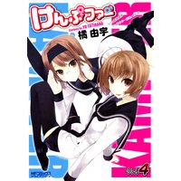 けんぷファー 4