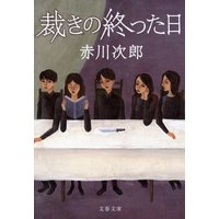 裁きの終った日