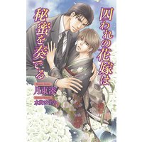囚われの花嫁は秘蜜を奏でる