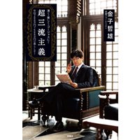超三流主義