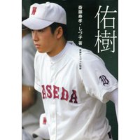 佑樹 家族がつづった物語