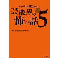 テレビでは流せない芸能界の怖い話5