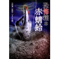 恐怖箱 赤蜻蛉