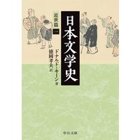 日本文学史 近世篇一