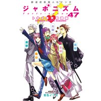 都道府県擬人化マンガ ジャポニズム47 トキメキ大和魂編
