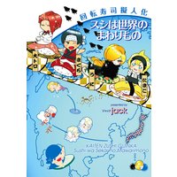 回転寿司擬人化 スシは世界のまわりもの