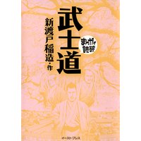武士道 ─まんがで読破─