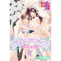 花嫁になりたくて〜契約結婚〜 1