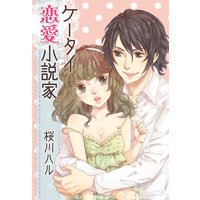 ケータイ恋愛小説家 〜イジワル幼なじみが恋の先生!?〜