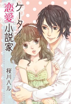 ケータイ恋愛小説家 〜イジワル幼なじみが恋の先生!?〜