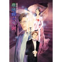 鏡花あやかし秘帖 鹿鳴館の魔女