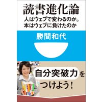 読書進化論 人はウェブで変わるのか。本はウェブに負けたのか(小学館101新書)