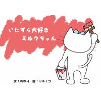 いたずら大好きミルクちゃん