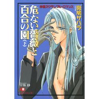 危ない薔薇と百合の園(下)