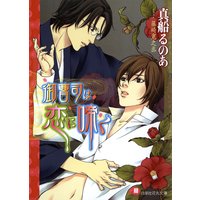 御曹司は恋に啼く
