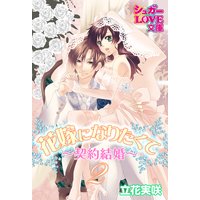 花嫁になりたくて〜契約結婚〜 2
