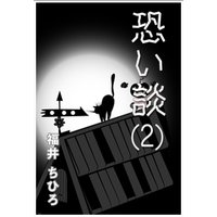 恐い談(2)