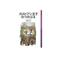 カスピアン王子のつのぶえ