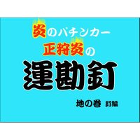 炎のパチンカー 正狩炎の運勘釘 地の巻 釘編