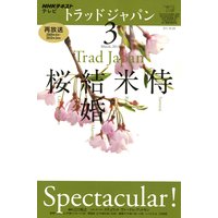 NHKテレビ トラッドジャパン(再) 2011年3月号