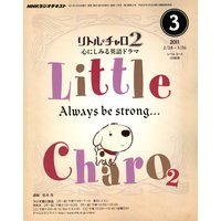 NHKラジオ リトル・チャロ2 心にしみる英語ドラマ 2011年3月号