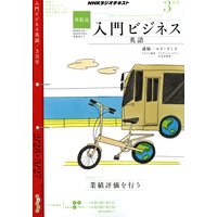 NHKラジオ 入門ビジネス英語(再) 2011年3月号