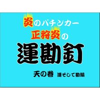 炎のパチンカー 正狩炎の運勘釘 天の巻 運そして勘編