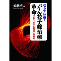 切らずに治すがん粒子線治療革命