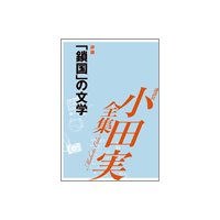 「鎖国」の文学 【小田実全集】