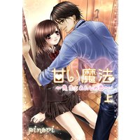 甘い魔法 〜先生とあたしの恋〜(上)