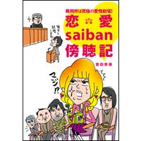 裁判所は究極の愛憎劇場! 恋愛saiban傍聴記