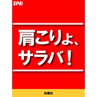 肩こりよ、サラバ!