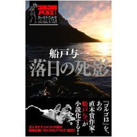 ゴルゴ13ノベルズ1 落日の死影