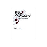 新型インフルエンザ アウトブレイク前夜