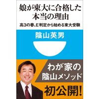 娘が東大に合格した本当の理由 高3の春、E判定から始める東大受験(小学館101新書)