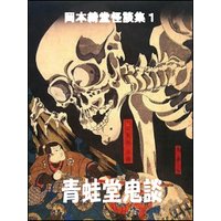 青蛙堂鬼談―岡本綺堂怪談集1