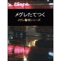 メグレたてつく