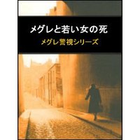 メグレと若い女の死