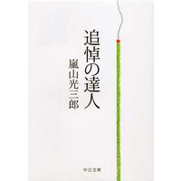 追悼の達人