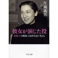 彼女が演じた役 原節子の戦後主演作を見て考える