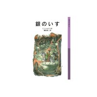 銀のいす