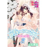 花嫁になりたくて〜契約結婚〜 3