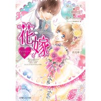 ルルル文庫 花嫁アンソロジー1