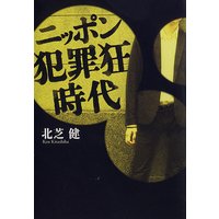 ニッポン犯罪狂時代