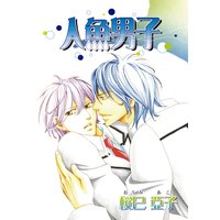 人魚男子 オマケコミック付きパピレス限定版