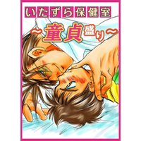 いたずら保健室〜童貞盛り〜
